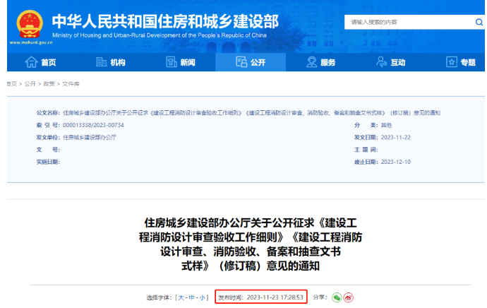 住建部：修訂《建設(shè)工程消防設(shè)計審查驗收工作細則》《建設(shè)工程消防設(shè)計審查、消防驗收、備案和抽查文書式樣》