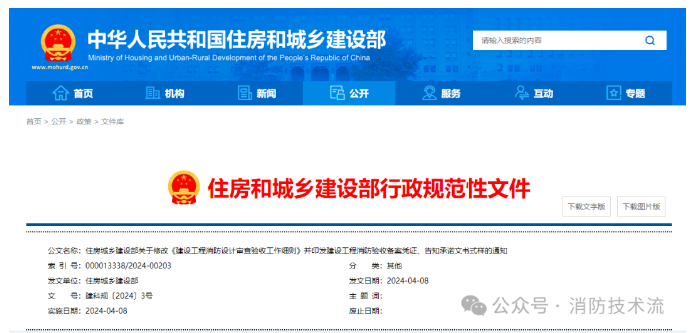 住建部發(fā)布新版《建設工程消防設計審查驗收工作細則》及建設工程消防驗收備案憑證、告知承諾文書式樣