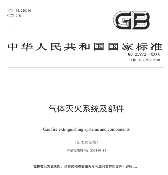 重磅！氣體滅火系統及部件
標準迎來變革！