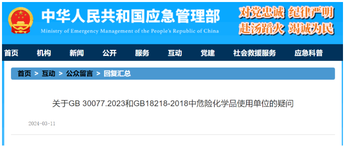 應急部答復：GB30077-2023《危化品單位應急救援物資配備要求》全文強制，9月1日起實施！