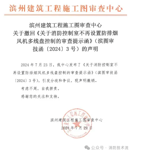 引發爭議，撤回消防控制室不再設置防排煙風機多線控制的提示函！