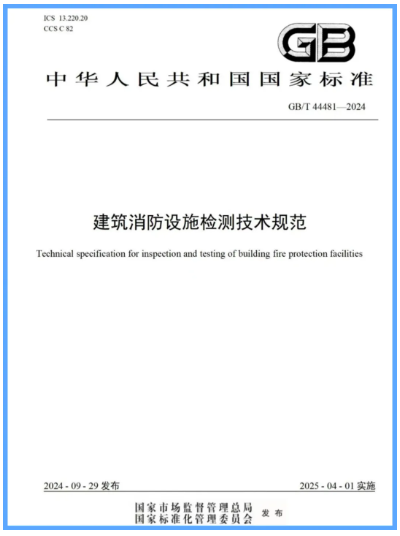 GB/T 44481-2024《建筑消防設施檢測技術規范》發布2025年4月1日實施